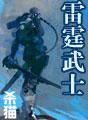 雷霆猛士