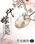 代嫁医妃免费完整版在线播放短视频