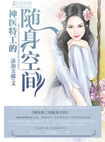 神医特工的随身空间 笔趣阁