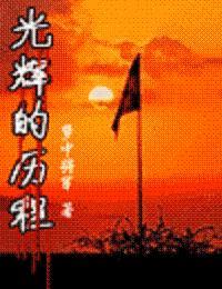 光辉的历程杜鹏程