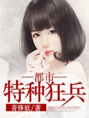 都市特种狂兵(猜猜为你服务)