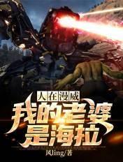 人在漫威我老婆是海拉神王飞卢