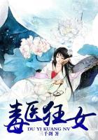 毒医狂妃百科