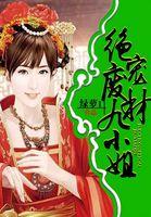 绝宠废材九小姐完结版txt
