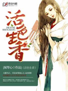 活色生香的