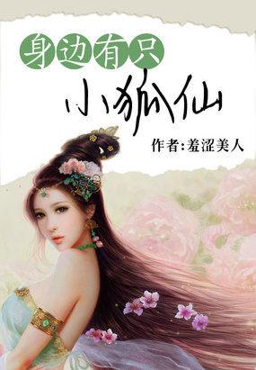 身上带小狐仙