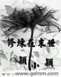 修真者在末世重生