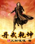 丹武乾坤好看吗