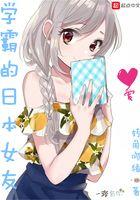 学霸的日本女友txt易读电子书