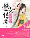 药香嫡女腹黑王爷独宠