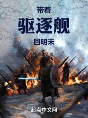 带着船舰回地球
