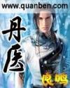 丹医扁鹊郑为明