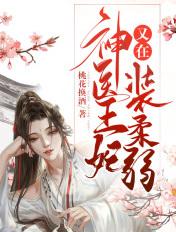神医王妃又被和离了