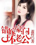 错嫁豪门老公别碰我全文阅读