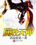 天神配装