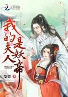 我的夫人是鬼王