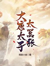 大唐太子太嚣张笔趣阁