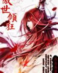 傲世倾狂漫画