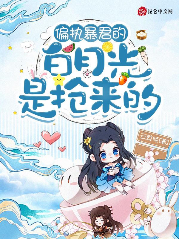 偏执暴君的白月光是抢来的 书评