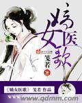 嫡女医妃