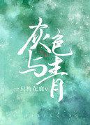 灰色与青gl沈听澜为什么杀了灰雪