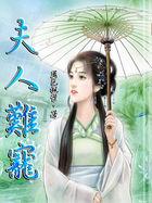 夫人不好追