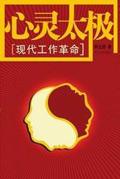 炼心太极