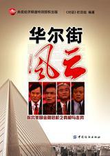 华尔街风云人物介绍