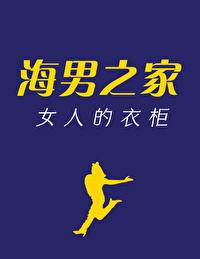 海澜之家男人的衣柜广告