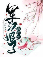 军汉娘子是团宠电影免费观看