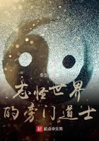 志怪世界的旁门道士太监
