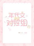 年代文里的对照组女配高嫁了