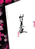 惜春纪安意如著