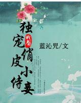 独宠俏医妃免费阅读全文