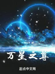 万星赐体 星辰圣体