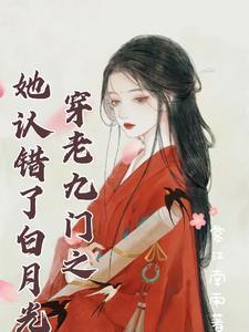 穿越老九门当受