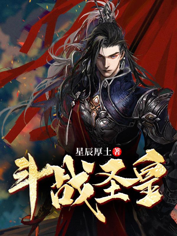 斗战圣皇周尘