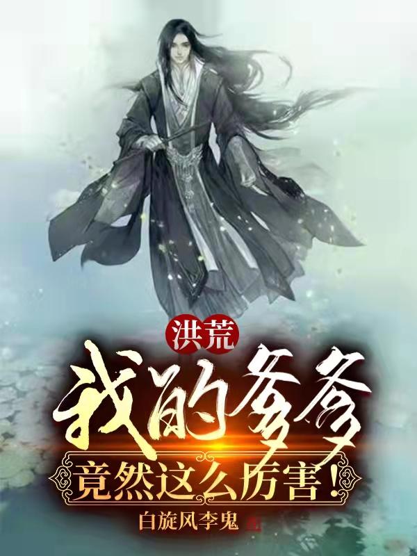 洪荒我的爹爹强无敌