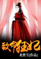 致命狂妃完整版免费阅读