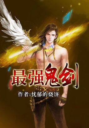 剑鬼排名
