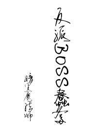 反派boss饲养手册