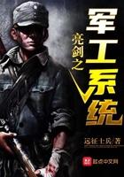 亮剑之军工系统宁波