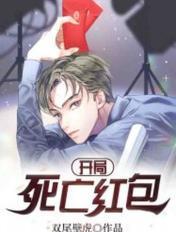 开局就是死亡回归