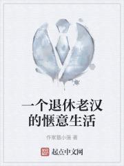 老头退休生活