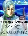 坏蛋怎么炼成的1