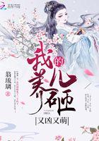 我养的儿砸又凶又萌书包网