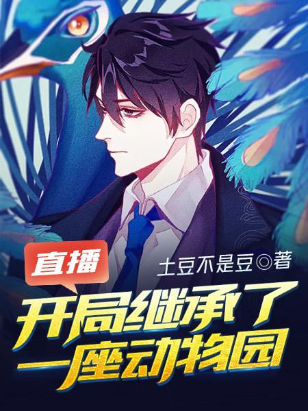 直播开局继承了一座动物园女主角是那个