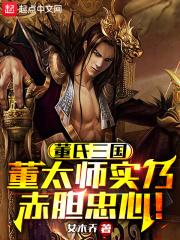 董太师是指谁