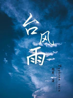 台风雷达