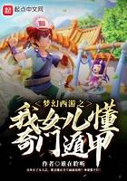梦幻西游我的女儿奇门遁甲